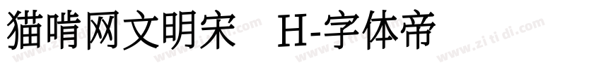猫啃网文明宋 H字体转换